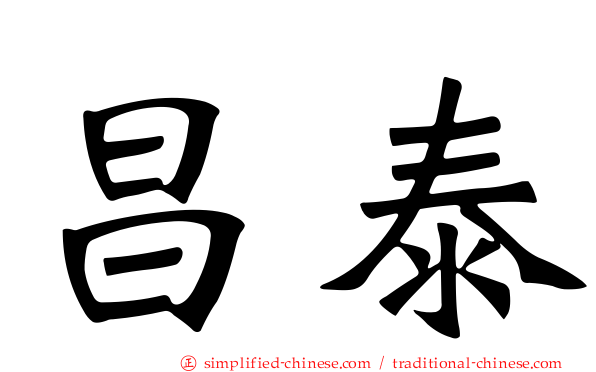 昌泰