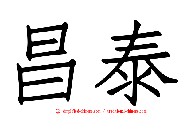 昌泰