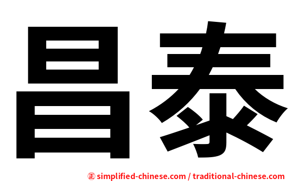 昌泰