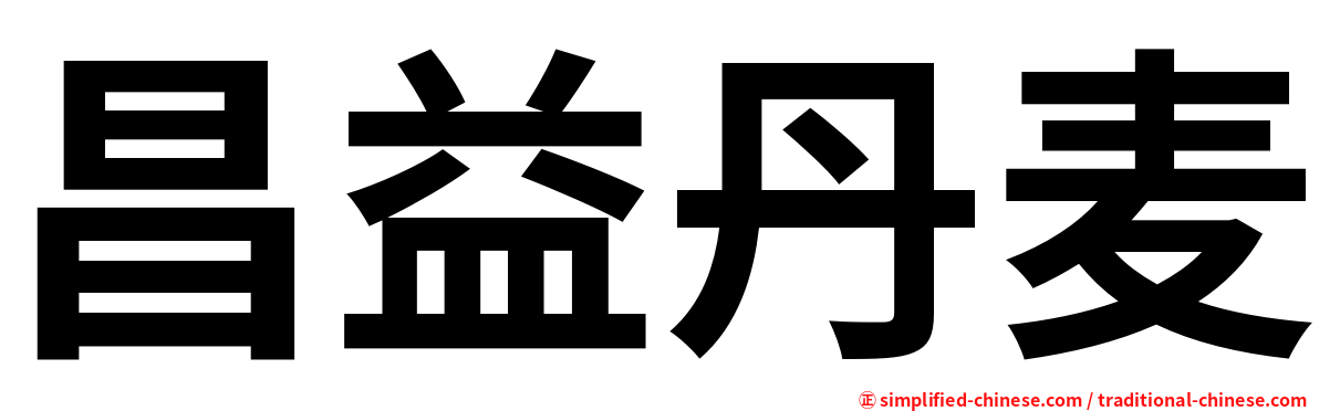 昌益丹麦