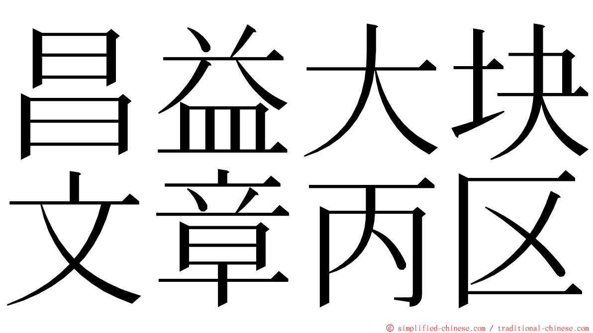 昌益大块文章丙区 ming font