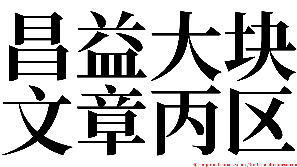 昌益大块文章丙区 serif font