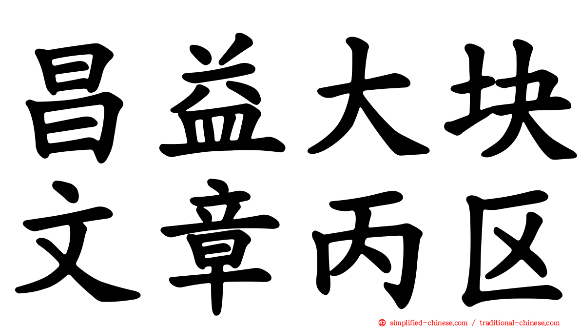 昌益大块文章丙区