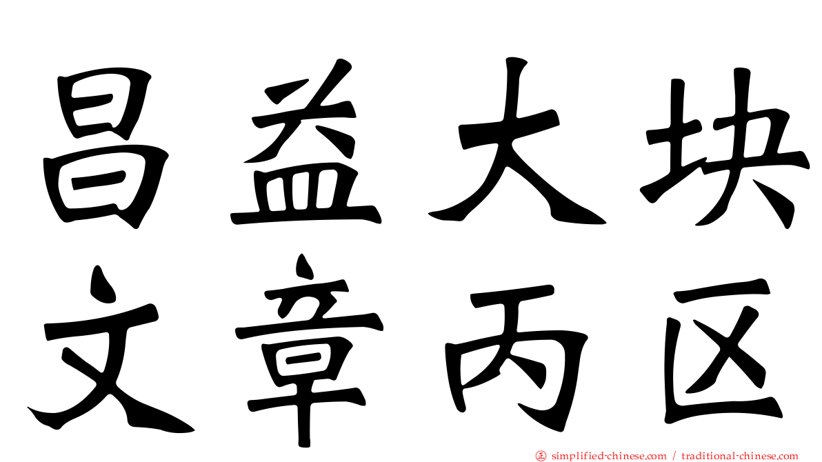 昌益大块文章丙区