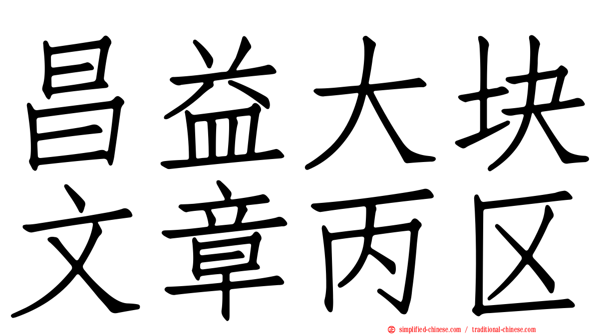 昌益大块文章丙区