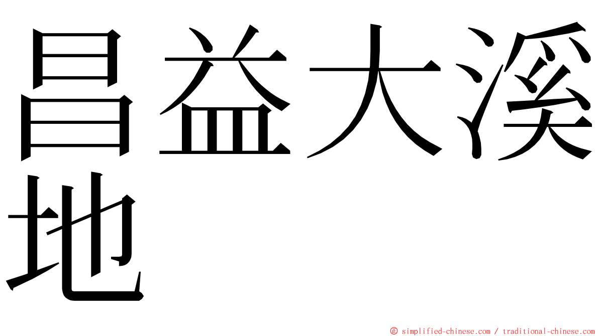 昌益大溪地 ming font