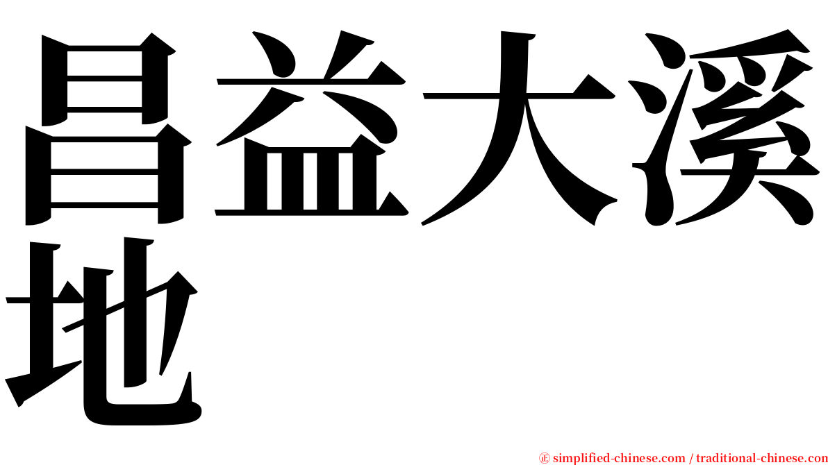 昌益大溪地 serif font