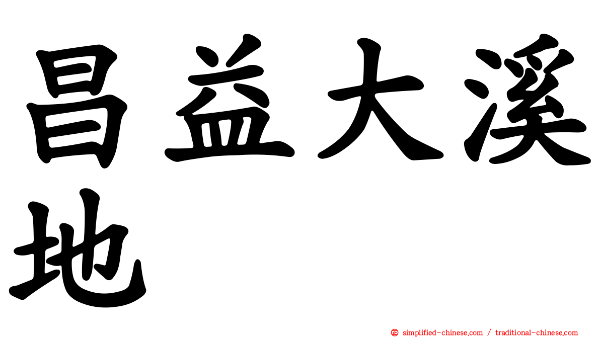 昌益大溪地