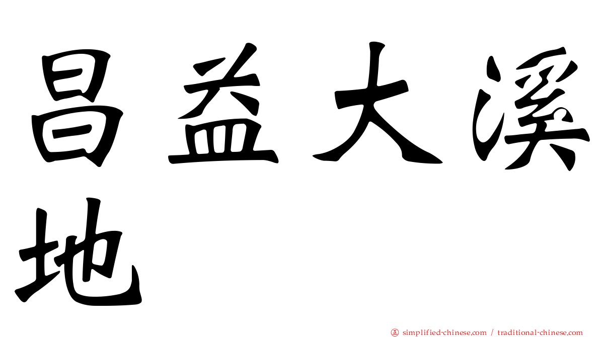 昌益大溪地