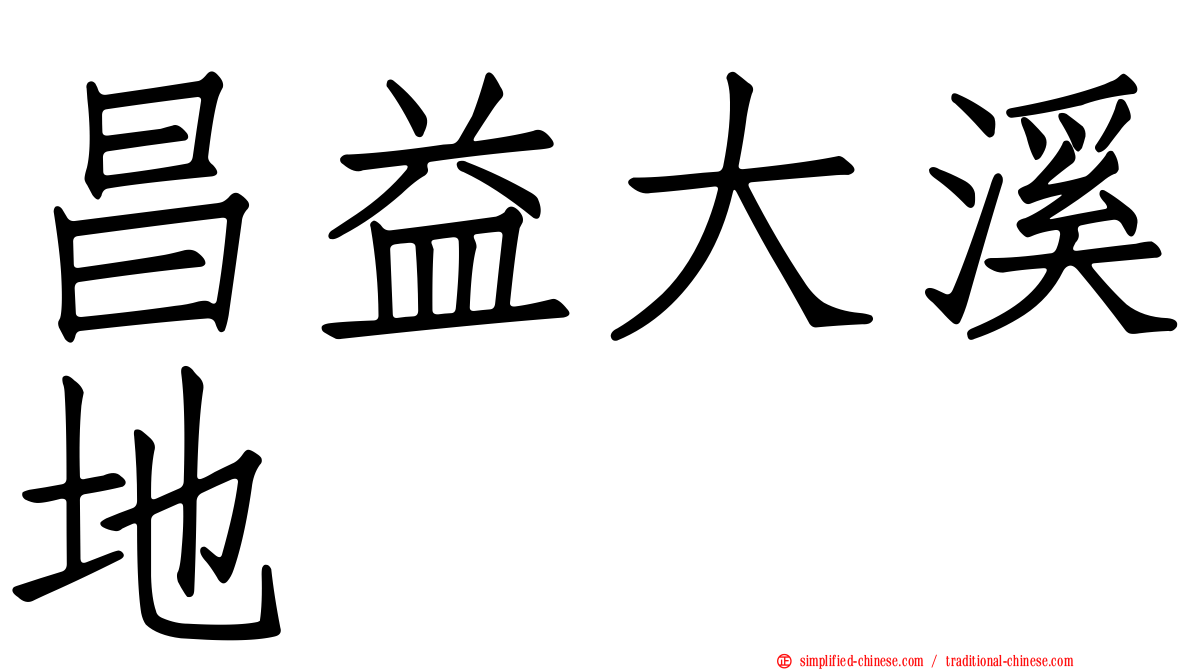 昌益大溪地