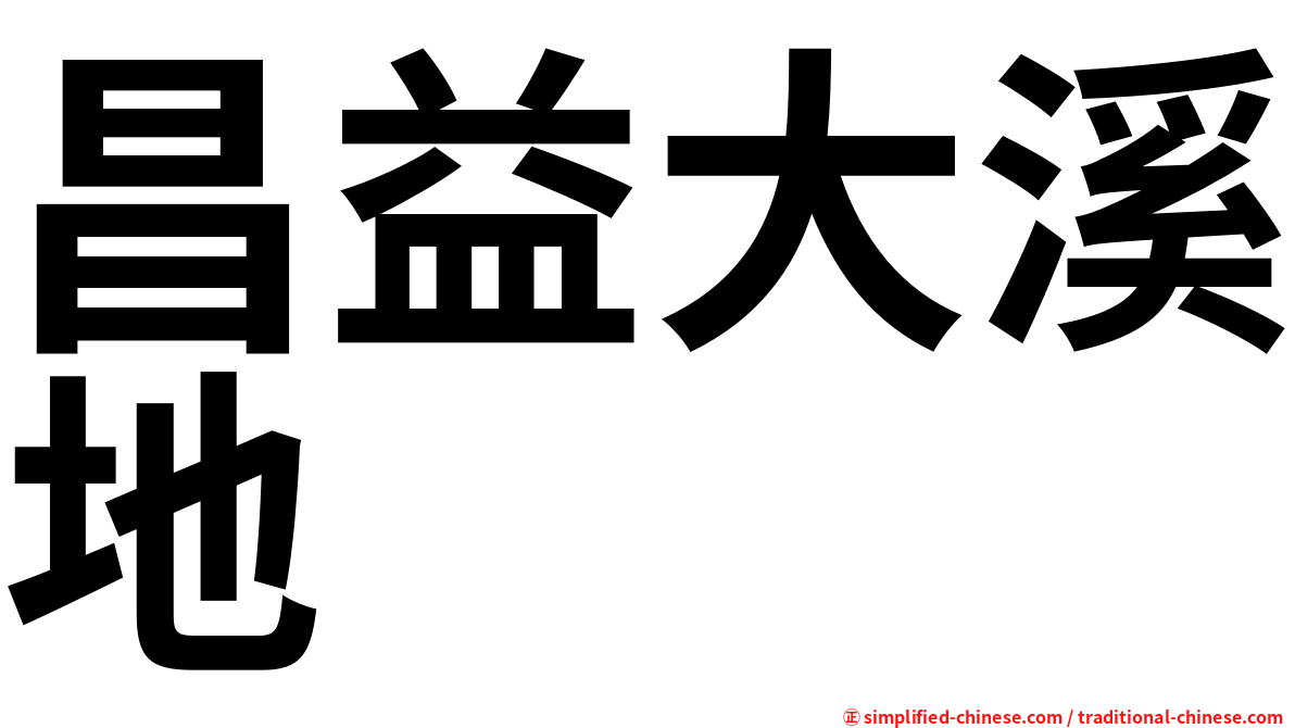 昌益大溪地