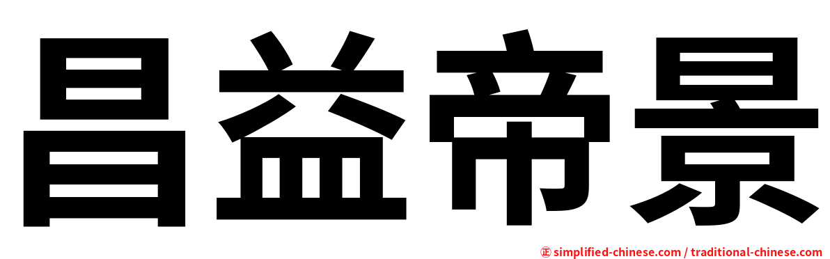 昌益帝景