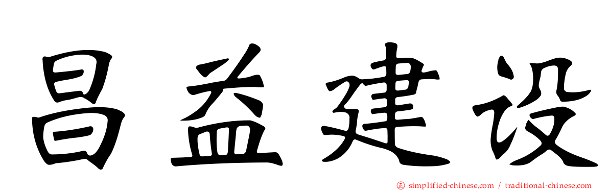 昌益建设