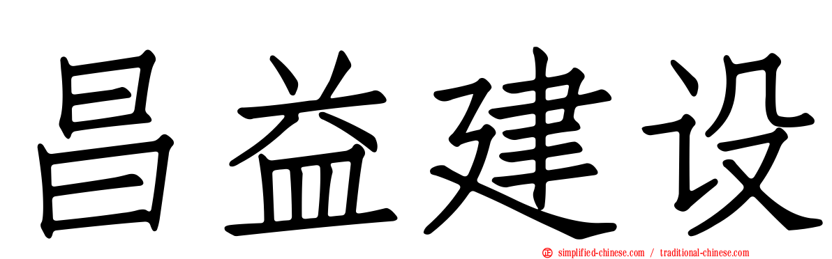 昌益建设