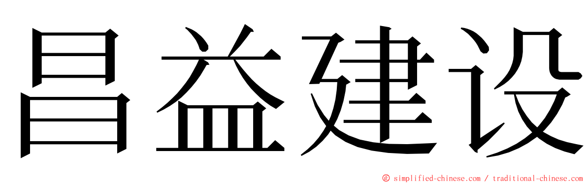 昌益建设 ming font