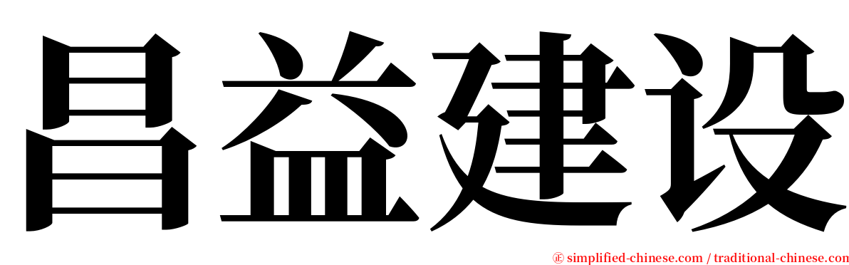 昌益建设 serif font