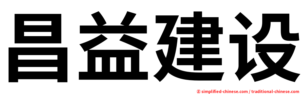 昌益建设