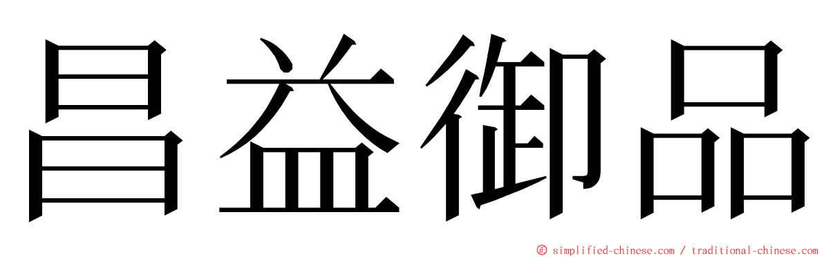 昌益御品 ming font