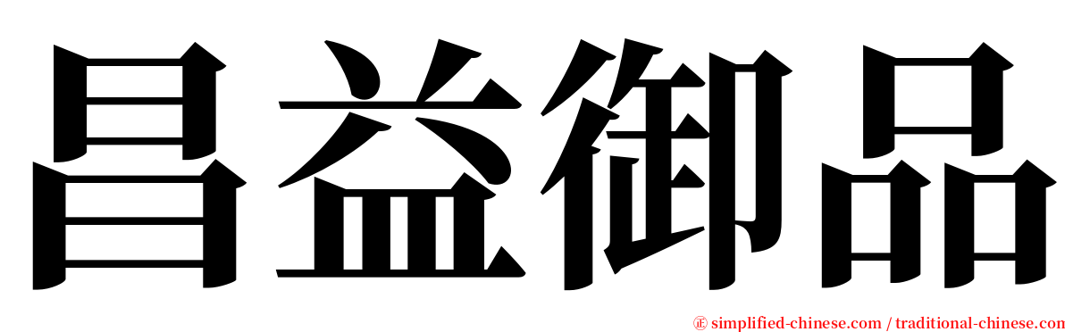 昌益御品 serif font