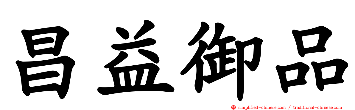 昌益御品