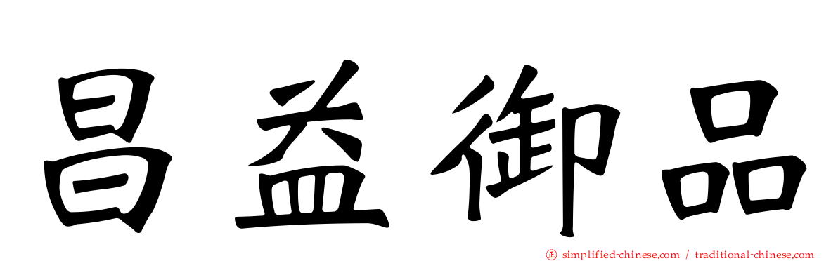 昌益御品