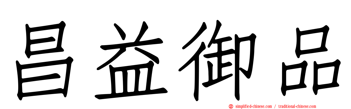 昌益御品