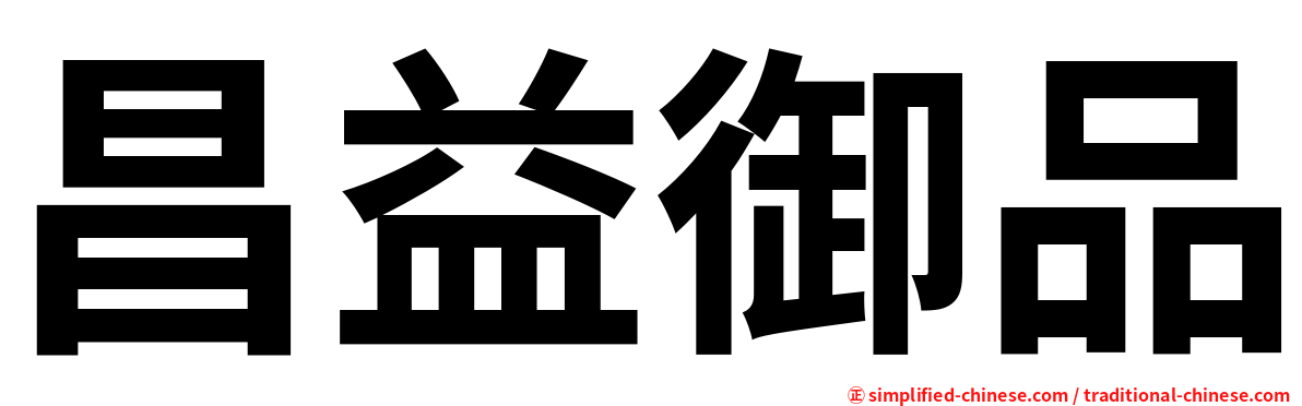 昌益御品