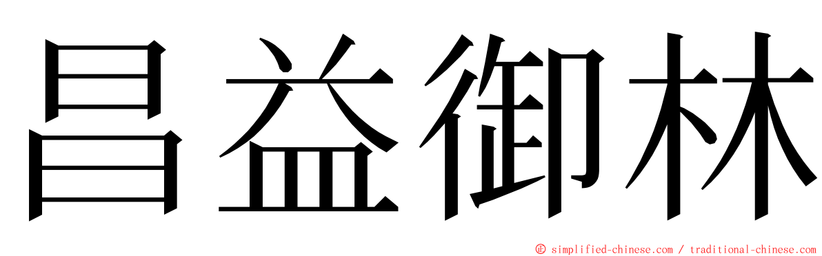昌益御林 ming font