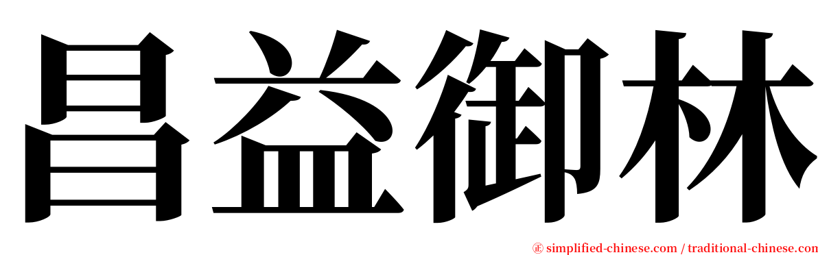 昌益御林 serif font