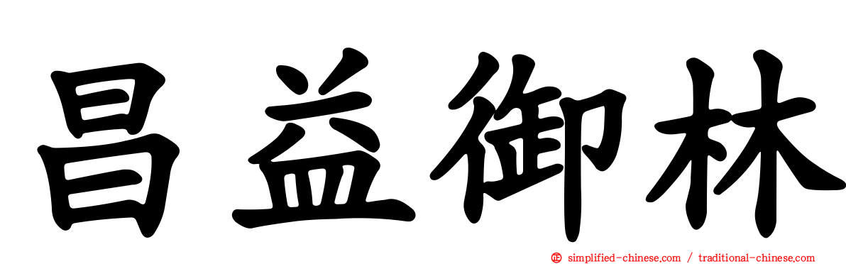 昌益御林