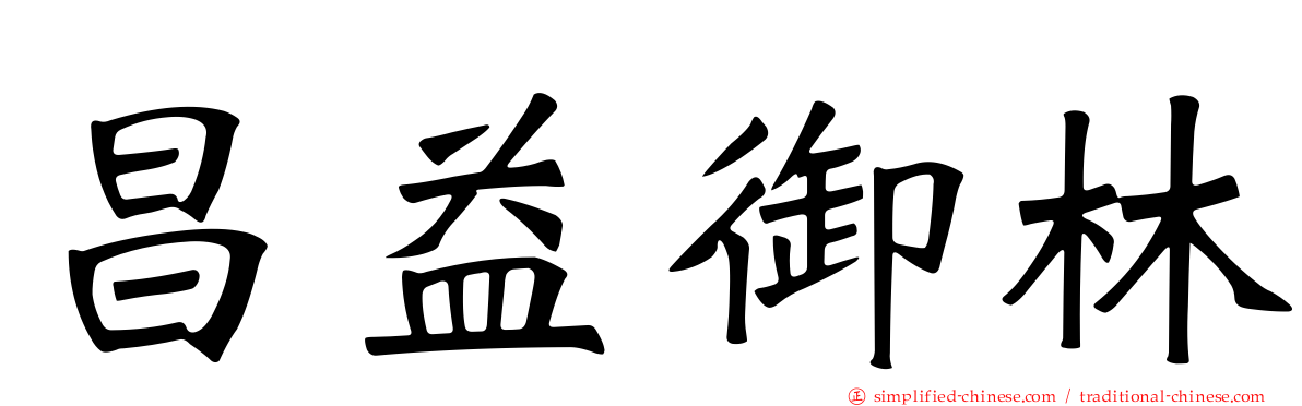 昌益御林