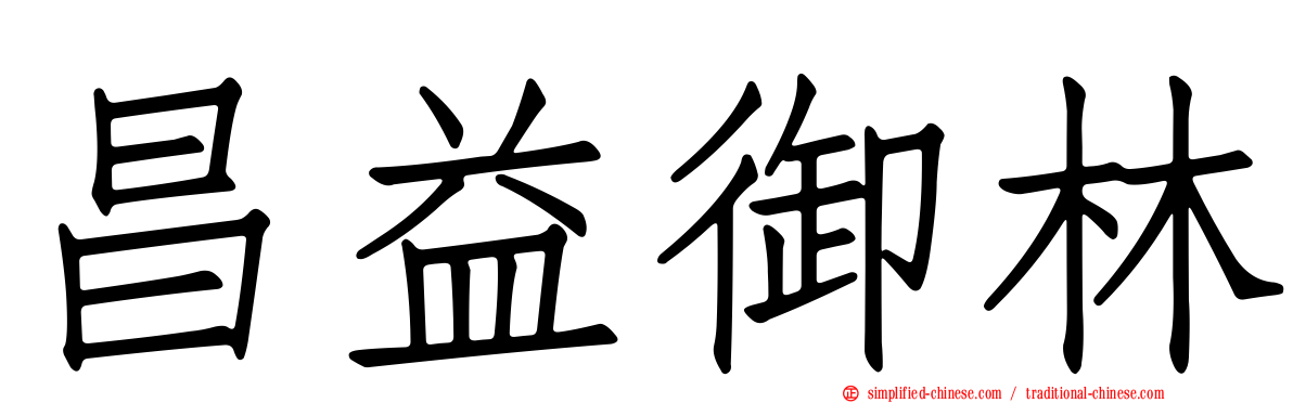 昌益御林
