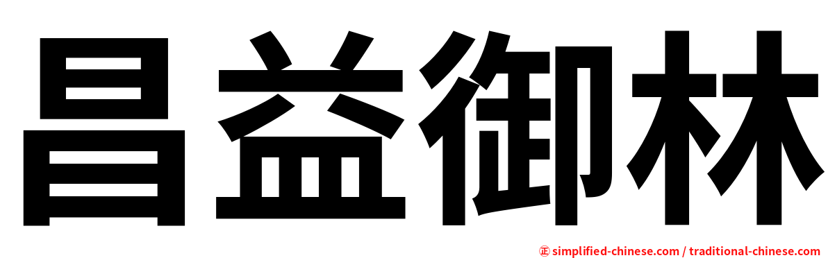 昌益御林