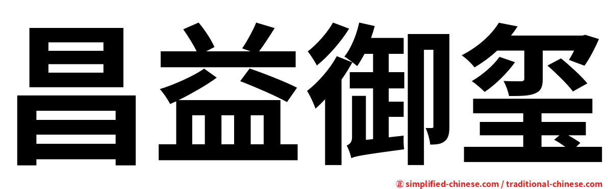 昌益御玺