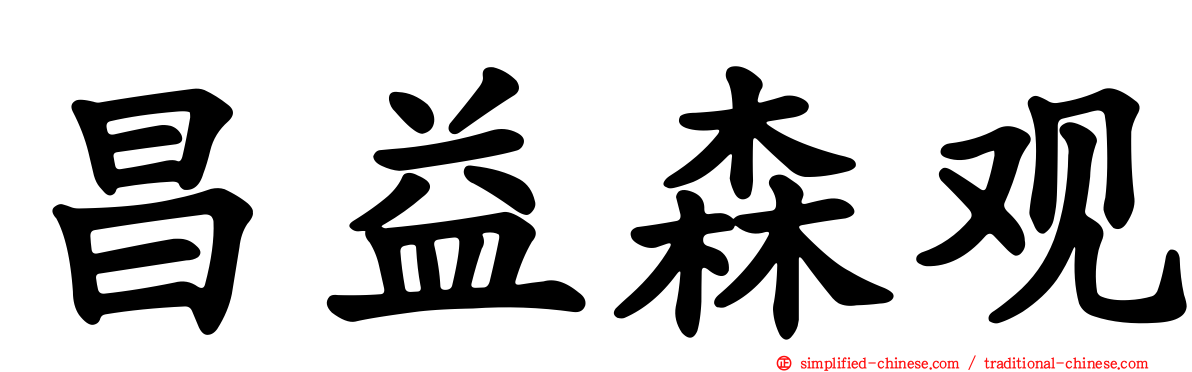 昌益森观