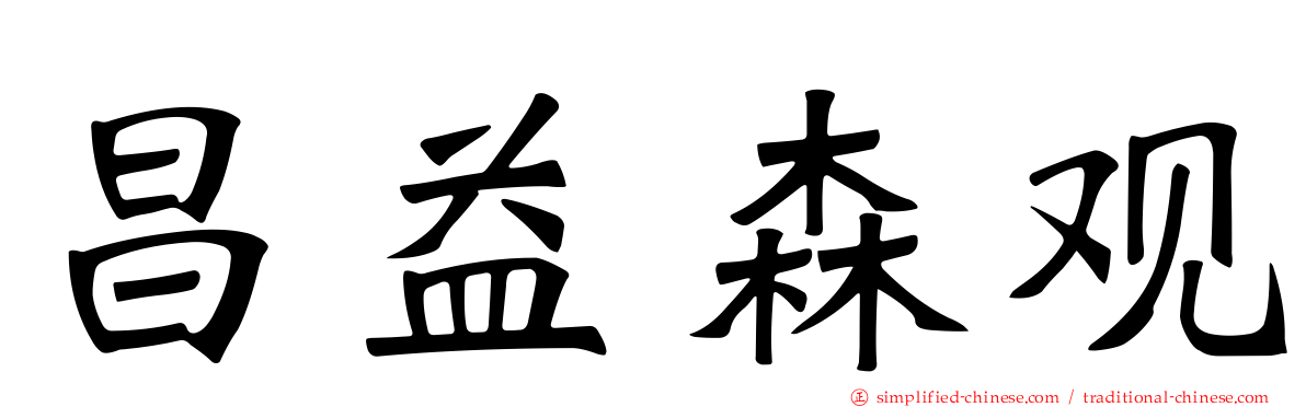昌益森观