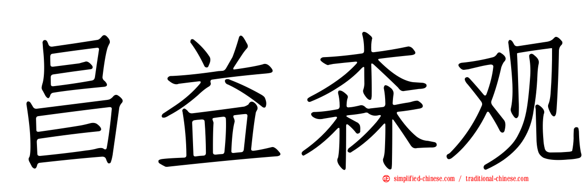 昌益森观