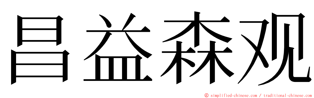 昌益森观 ming font