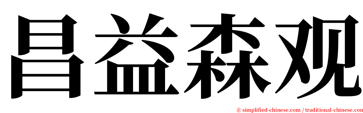 昌益森观 serif font