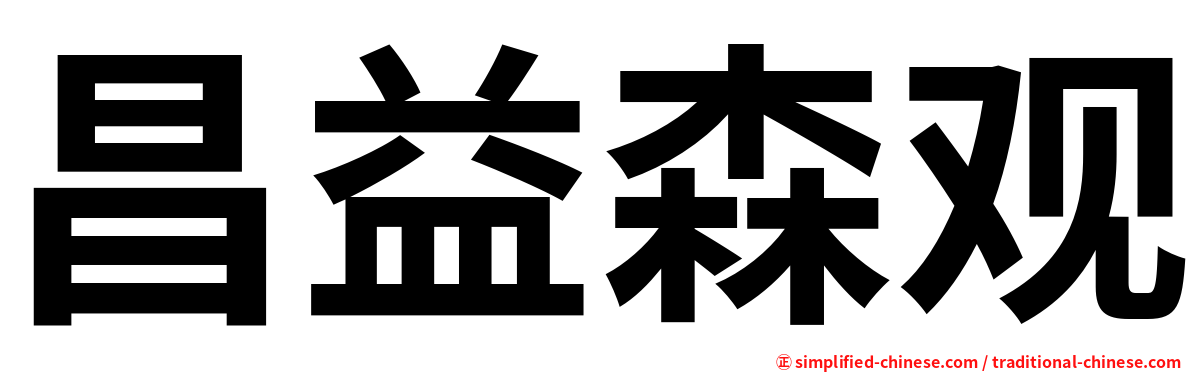 昌益森观