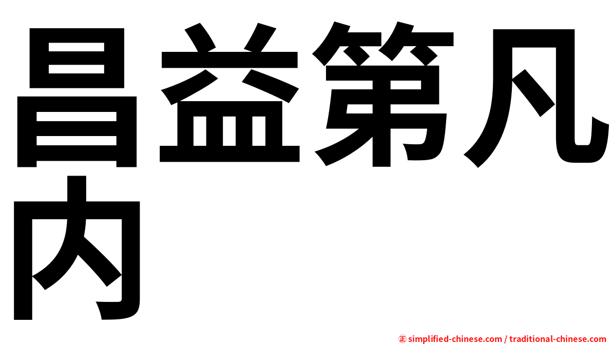 昌益第凡内