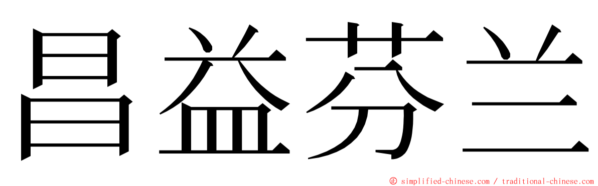 昌益芬兰 ming font