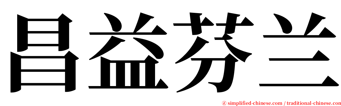 昌益芬兰 serif font