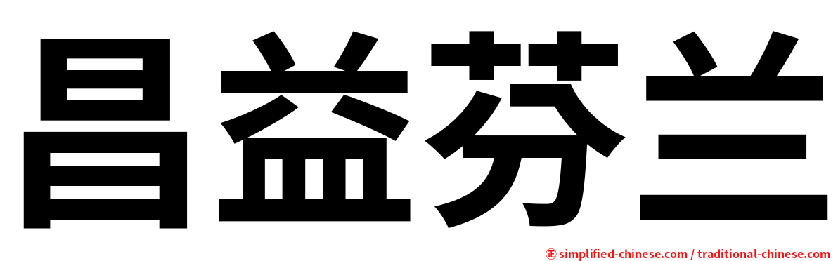 昌益芬兰