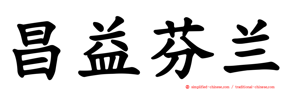 昌益芬兰