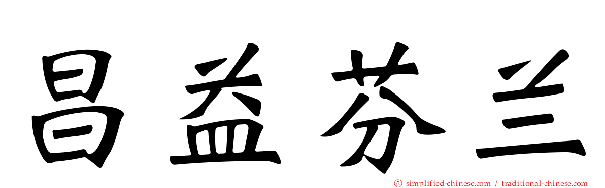 昌益芬兰
