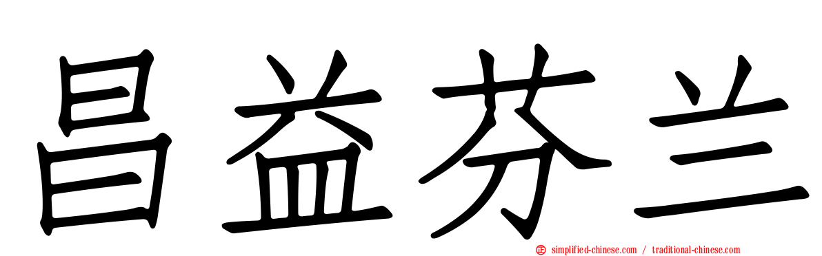 昌益芬兰