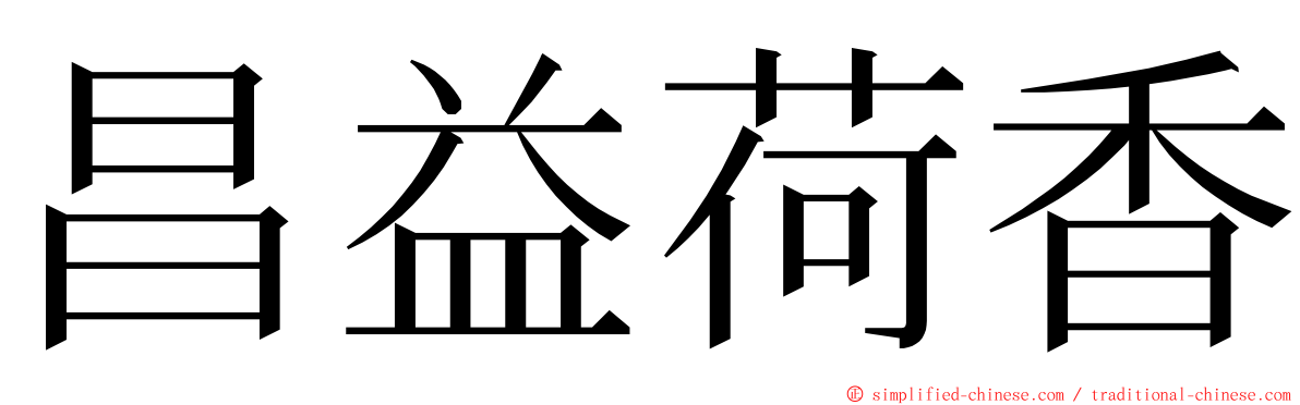 昌益荷香 ming font