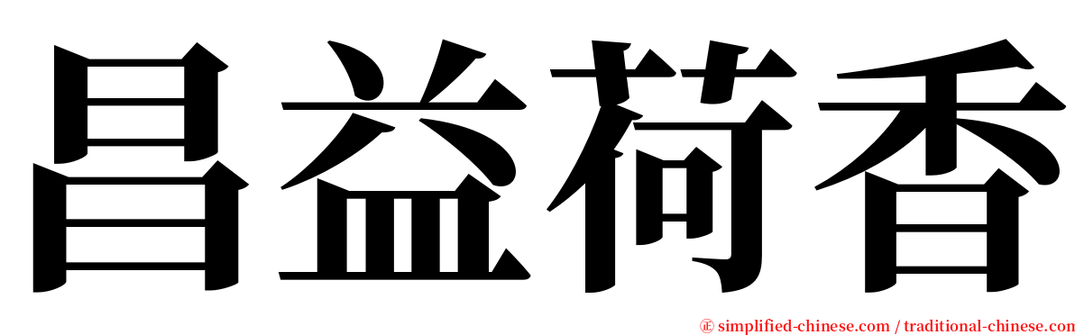 昌益荷香 serif font