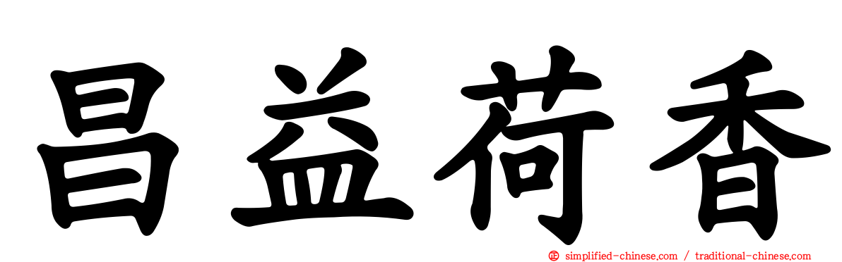 昌益荷香